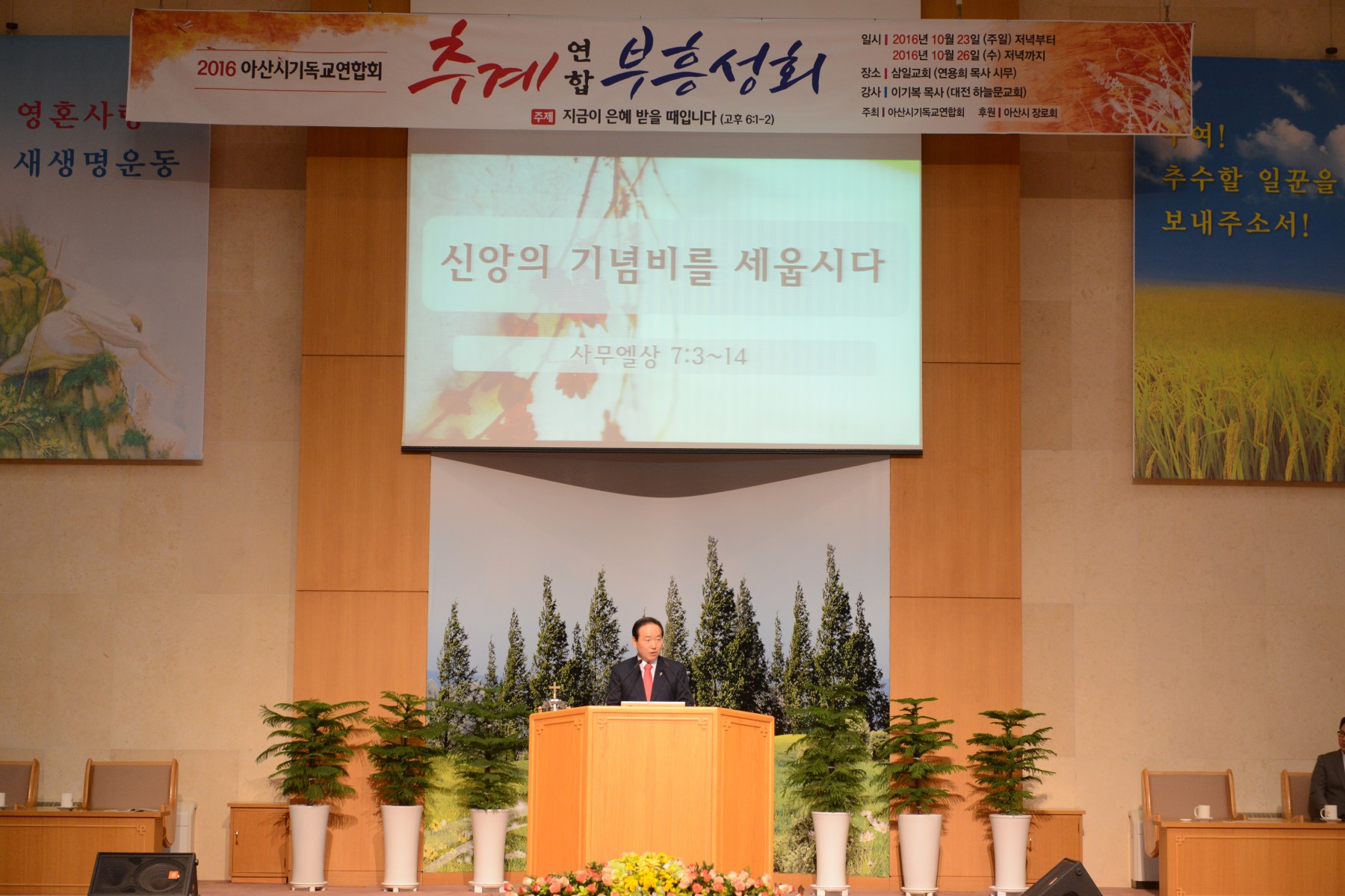 2016년 아산추계연합성회