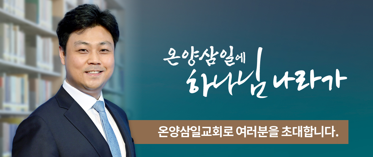 온양삼일교회 담임목사  최동훈