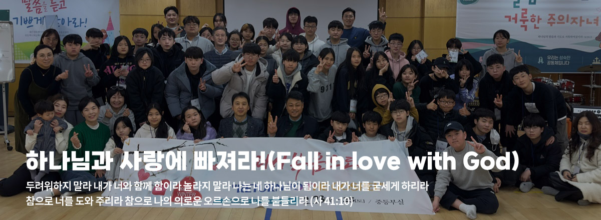 하나님과 사랑에 빠져라!(Fall in love with God)