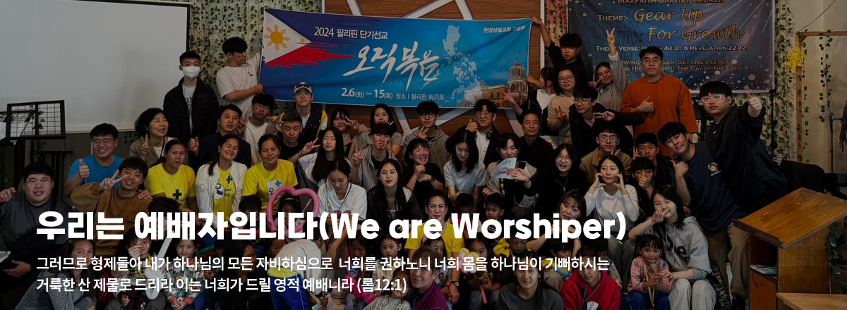 우리는 예배자입니다(We are Worshiper)